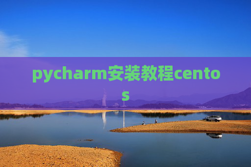 pycharm安装教程centos